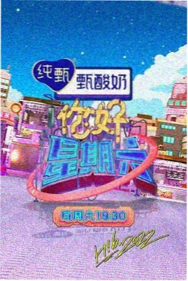 高清综艺周末声浪现场